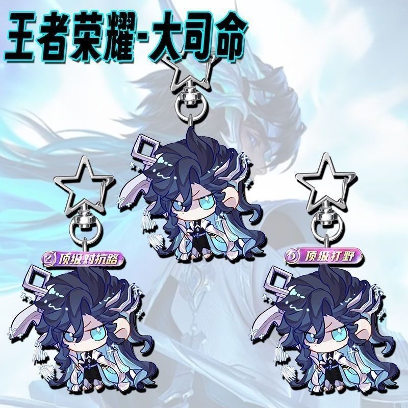 王者荣耀大司命亚克力星星扣挂件