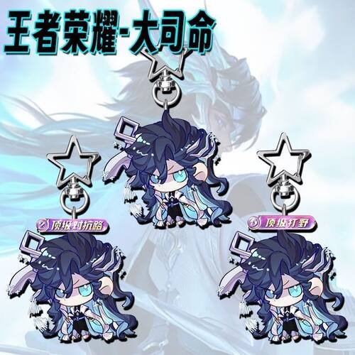 王者荣耀大司命亚克力星星扣挂件