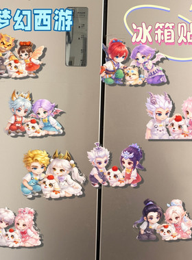 梦幻西游可爱角色磁吸冰箱贴
