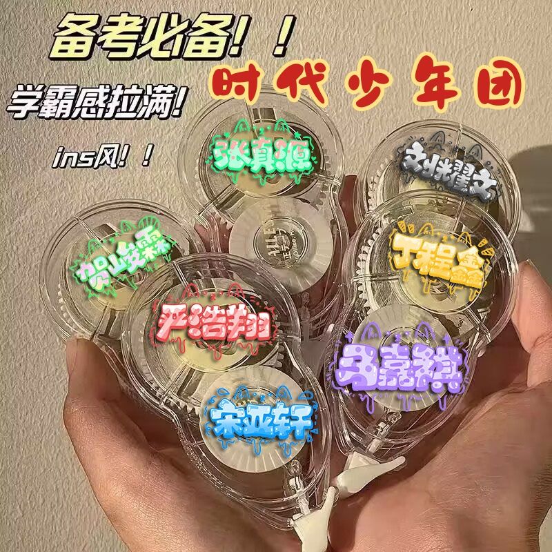 时代少年团周边修正带大容量