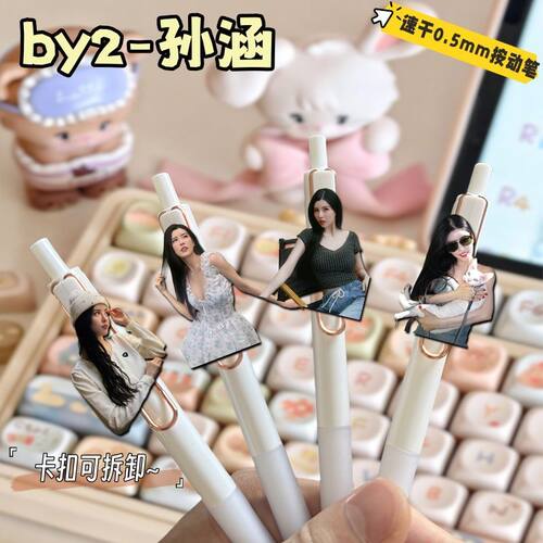 by2孙涵周边速干0.5黑中性笔