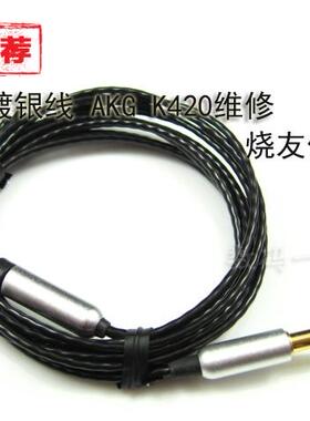 适用AKG K420 Y30耳机线维修线 镀银线 KOSS PP森海PX100 PX200