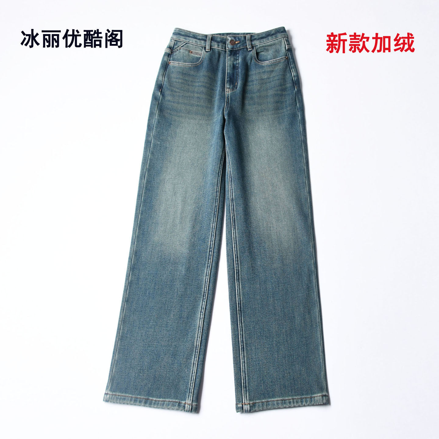 高腰弹力直筒裤复合绒牛仔裤长裤