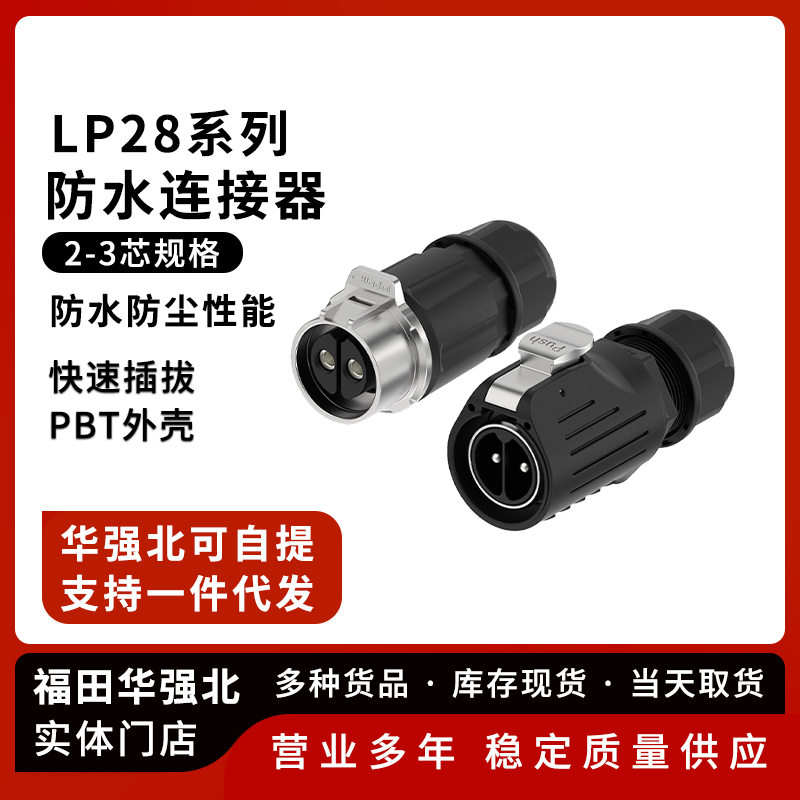 LP28防水航空插头大电流50A