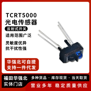TCRT5000 反射式光电传感器 抗干扰 红外寻迹循迹避障探头