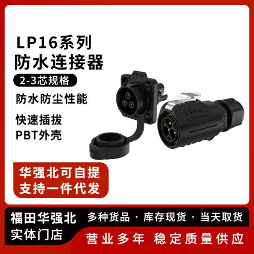 LP16防水航空插头锁线塑胶款