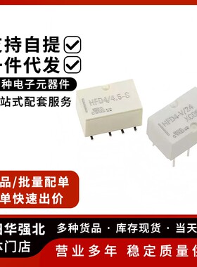宏发继电器HFD4/5 3 12 24VDC-S SR S1R 2A8脚两组转换HFD4-V/24