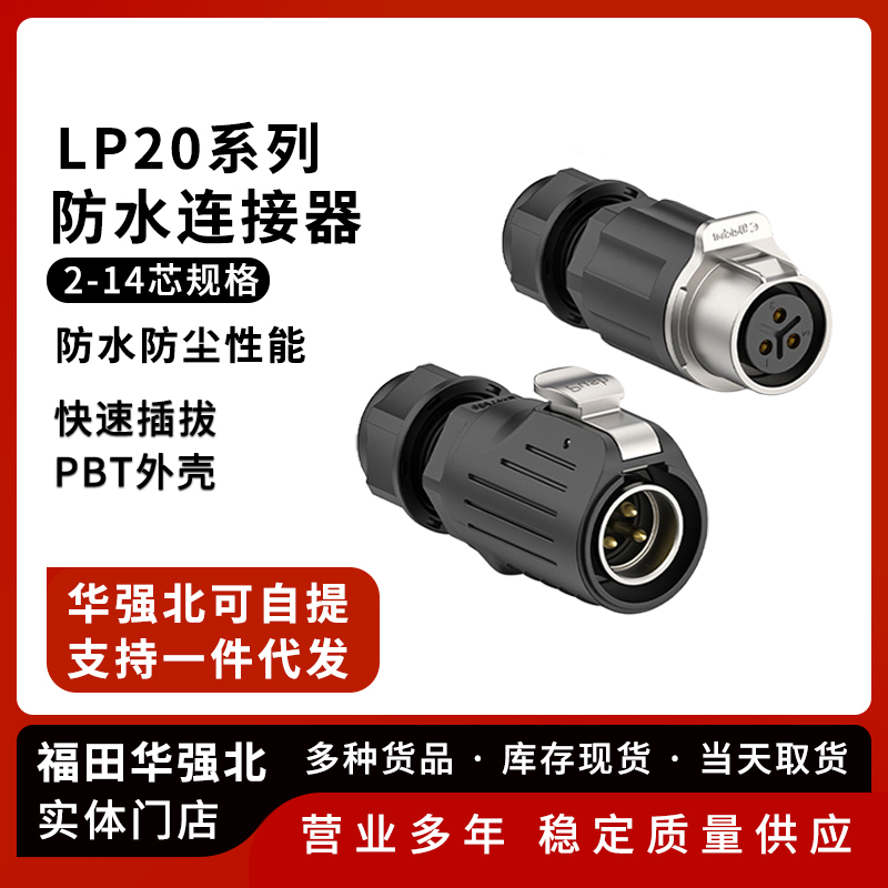 LP20防水航空插头公母对接