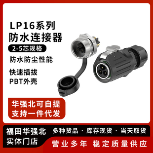 免焊接面板金属式 锁线 LP16防水连接器 电源连接器
