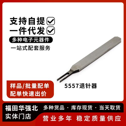 专用端子退针器公壳簧片5557