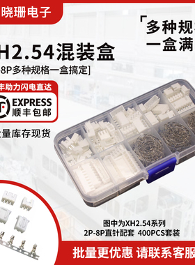 XH2.54mm插拔式2/3/4/5/6/7p-8P直弯针座公母端子连接器套装