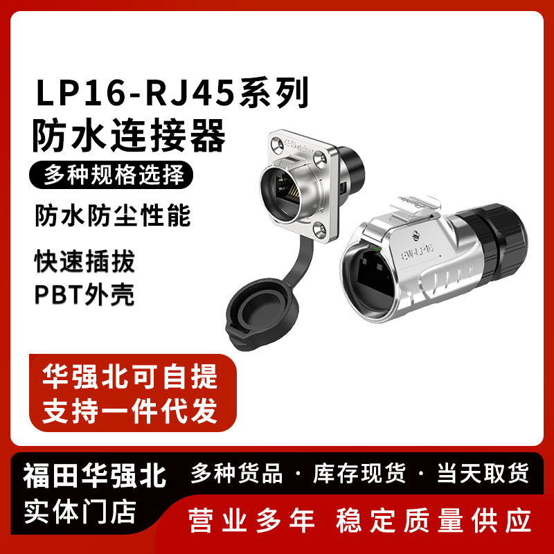 LP16金属款法兰式RJ45连接器