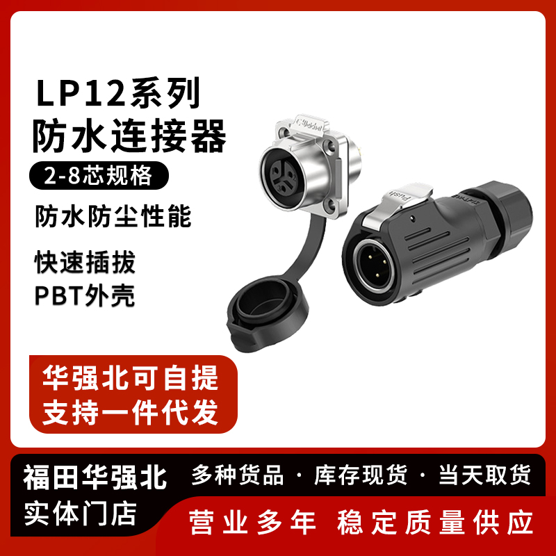 LP12法兰半金属款防水连接器