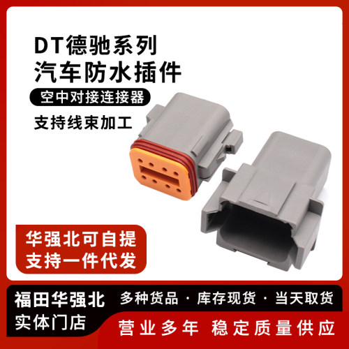 德驰连接器汽车防水公母对接