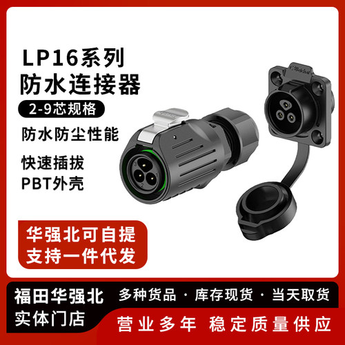 LP16法兰塑胶款防水连接器