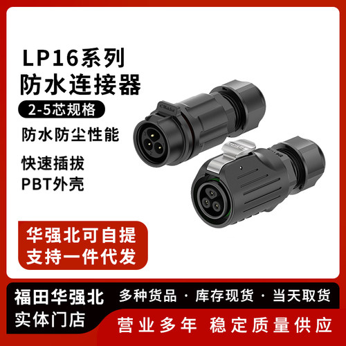 LP16防水航空插头塑胶对接免焊接