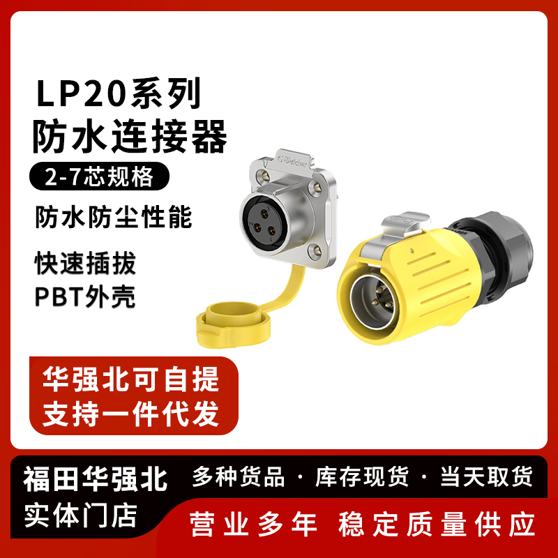 LP20防水连接器法兰螺丝锁线