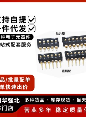 黑色直插/贴片拨码开关 2.54MM间距1/2/3/4/5-10P镀金拨动开关