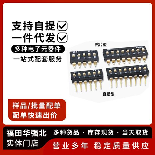 黑色直插/贴片拨码开关2.54MM