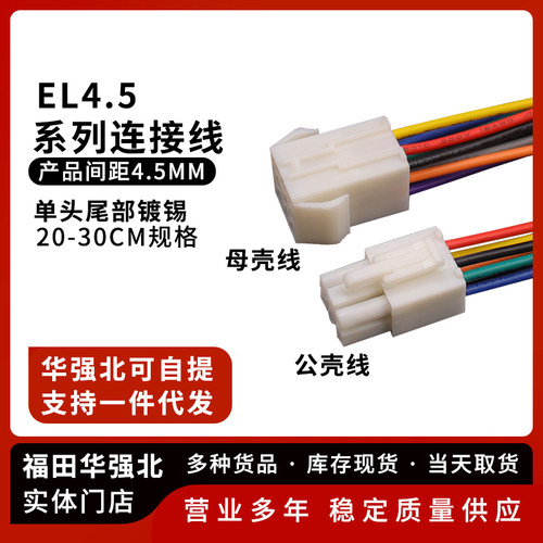 EL4.5单头公壳母壳电子线