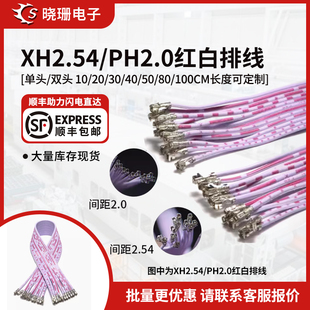 ph2.0红白排线12p电子线2P 100cm端子线加工 XH2.54