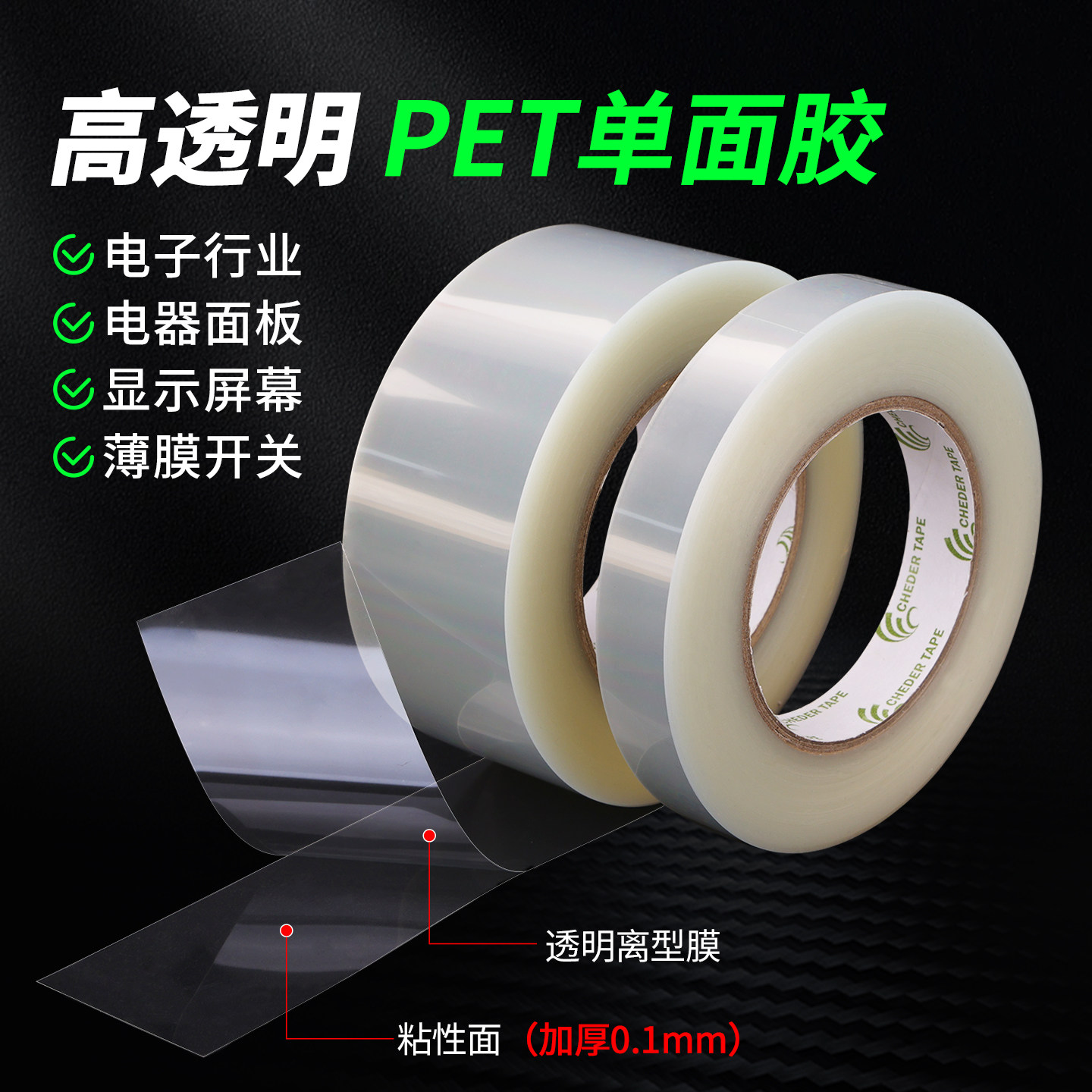 超透明无色PET单面胶带加厚0.1mm夹心离型膜薄膜加强保护膜