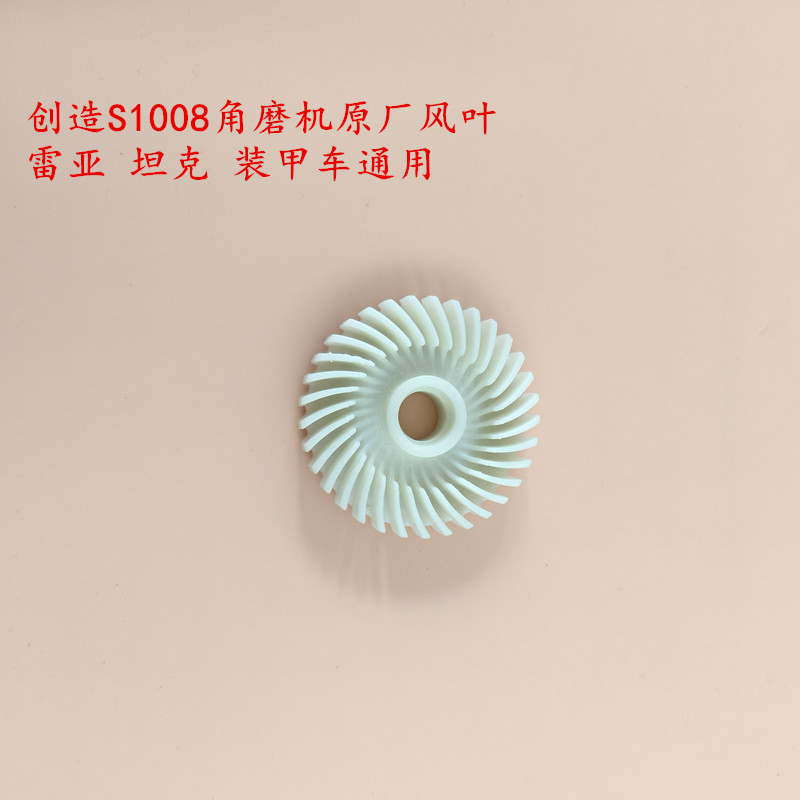 创造S1008角磨机转子原厂风叶风扇叶原厂配件