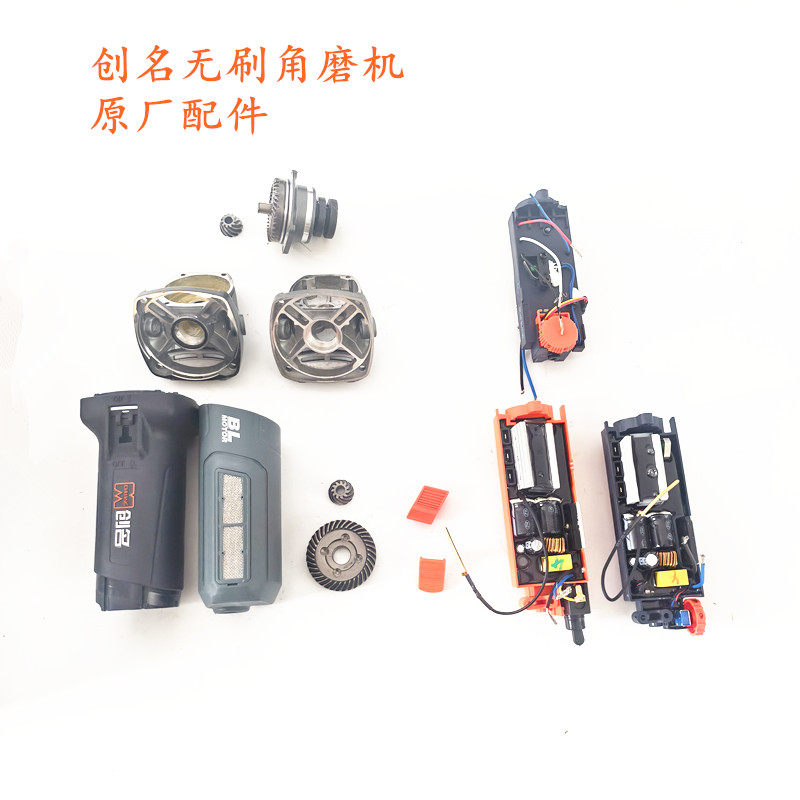 创名无刷角磨机原厂配件原厂控制器头壳前盖组件机壳原装配件