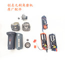 创名无刷角磨机原厂配件原厂控制器头壳前盖组件机壳原装 配件