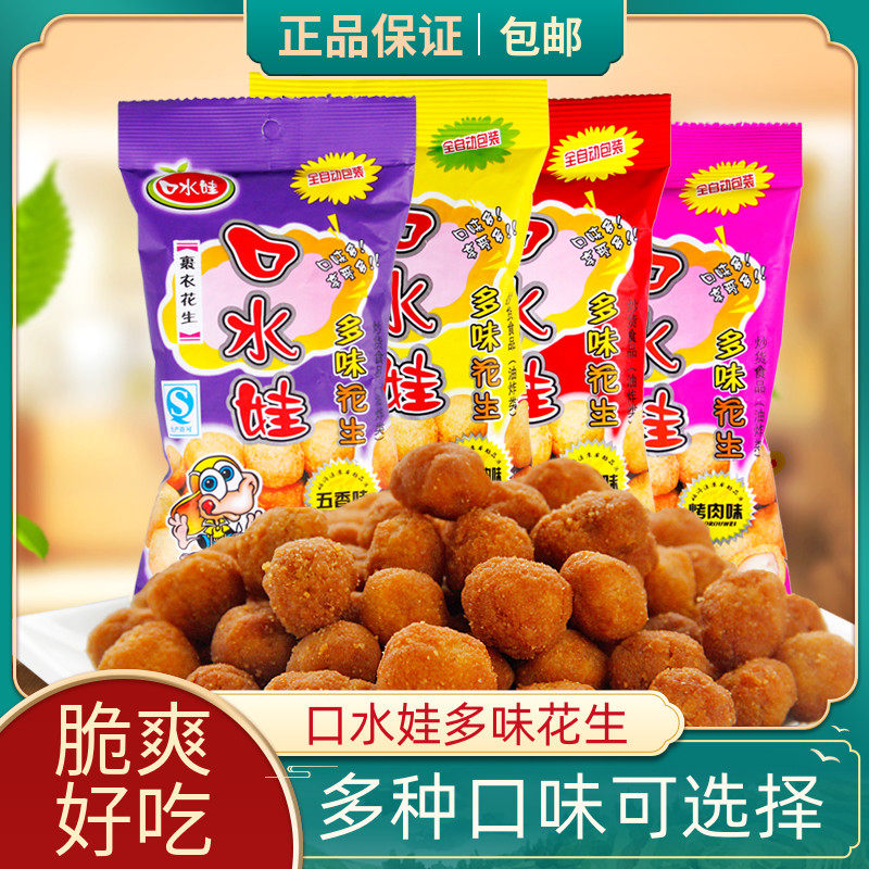 口水娃多味花生牛肉味/香辣/烤肉/五香 年货休闲零食品怀旧小零食