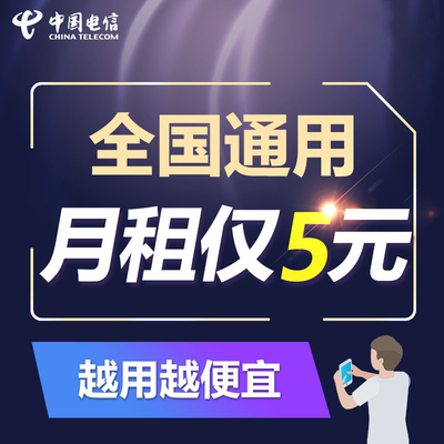 电信手机电话卡5元月租流量卡低月租无零纯打电话学生老人手机号