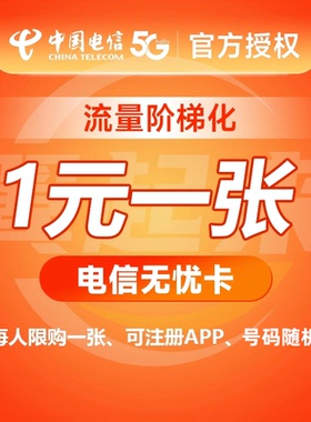 中国电信手机卡电话卡低月租套餐无忧卡5元学生儿童手表老人电话