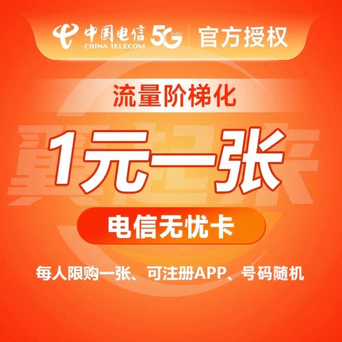 无忧卡 儿童手表卡 5元卡 老人电话卡低月租