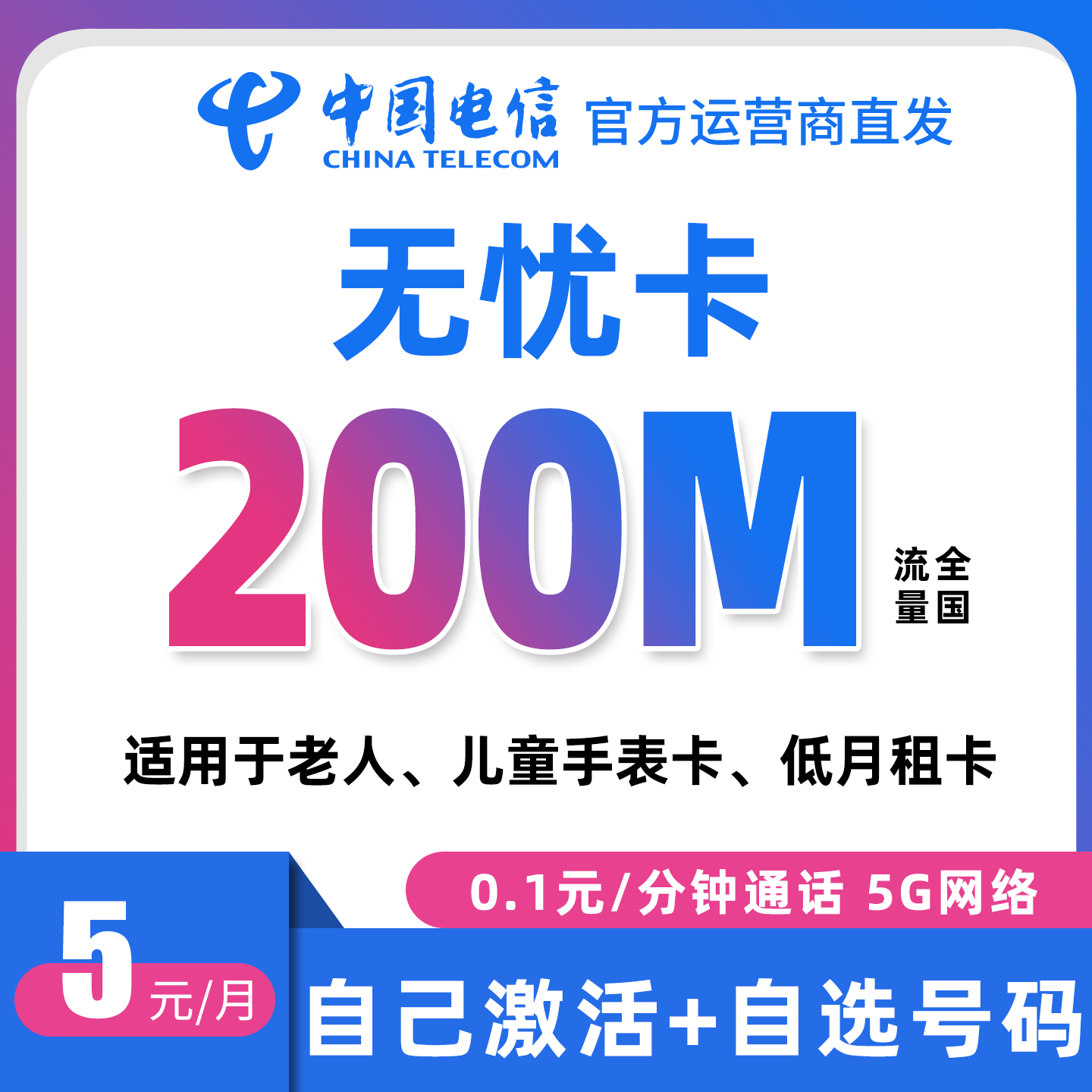 无忧卡 5元月租 儿童电话手表卡 200M流量