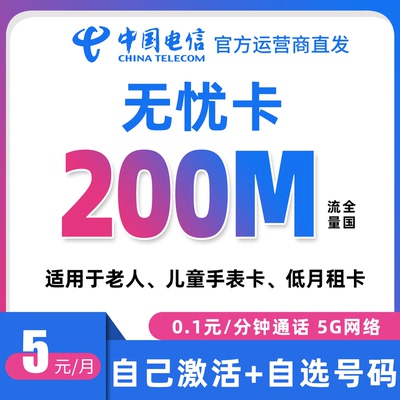 中国电信无忧卡低月租儿童电话手表卡老人学生工作卡电话卡手机卡