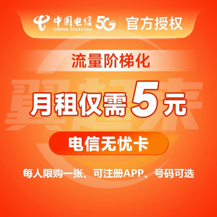 米粉卡5元卡电信无忧卡小米手机卡低月租电话卡低8元卡儿童手表卡