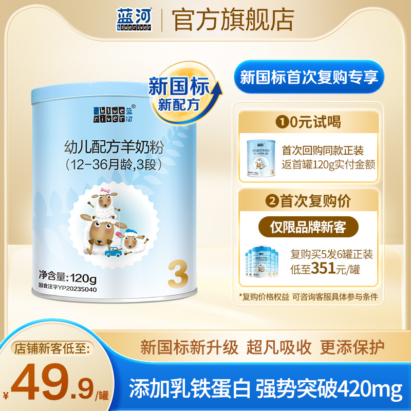 【新国标】蓝河官方绵羊奶幼儿配方奶粉3段120g宝宝进口羊奶粉