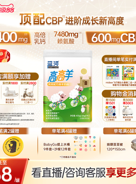 蓝河高高羊儿童成长绵羊奶粉400g罐条装3-15岁学生羊奶赖氨酸高钙