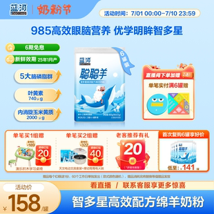 藍(lán)河聰聰羊兒童成長(zhǎng)綿羊奶400g6罐便攜條裝 3歲以上學(xué)生羊奶葉黃素