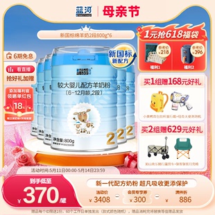 12个月6罐装 蓝河旗舰店绵羊奶2段800g幼儿配方羊奶粉6 新国标