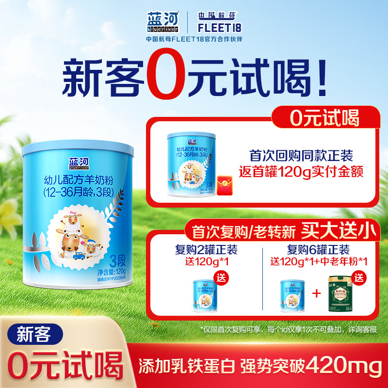 【秒杀】蓝河官方绵羊奶幼儿配方奶粉3段120g宝宝进口羊奶粉官方