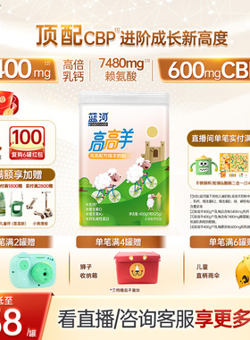 【官方旗舰店】蓝河高高羊儿童成长绵羊奶400g/罐条装cbp3岁学生