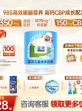 【秒杀】蓝河儿童绵羊奶粉600g单罐早晚装高高羊聪聪羊3岁学生