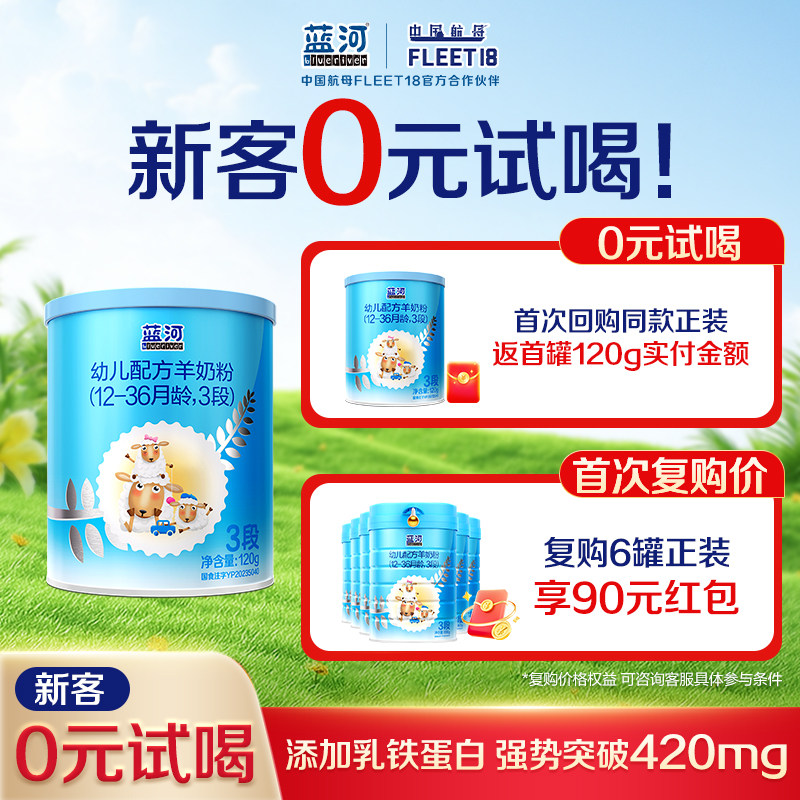 【秒杀】蓝河官方绵羊奶幼儿配方奶粉3段120g宝宝进口羊奶粉官方