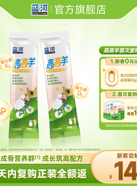 【百补】蓝河高高羊儿童成长绵羊奶粉25g2条便携试用装3岁以上