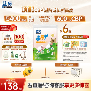 蓝河高高羊儿童成长绵羊奶粉400g6罐条装 赖氨酸3岁高钙 新品