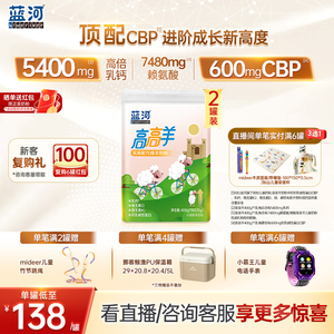 【超级立减】蓝河高高羊儿童成长绵羊奶粉400g*2罐3-15岁高钙羊奶