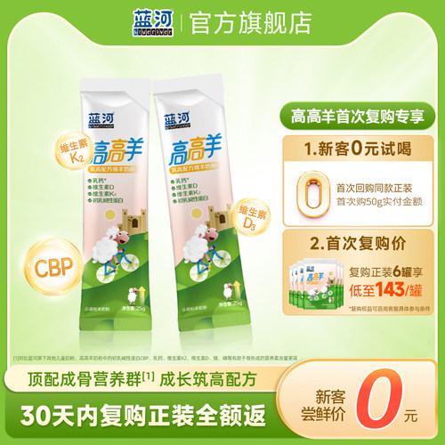 蓝河高高羊儿童绵羊奶25g*2便携