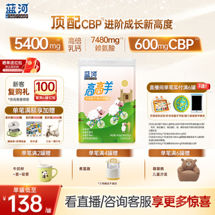 【官方旗舰店】蓝河高高羊儿童成长绵羊奶400g/罐条装cbp3岁学生