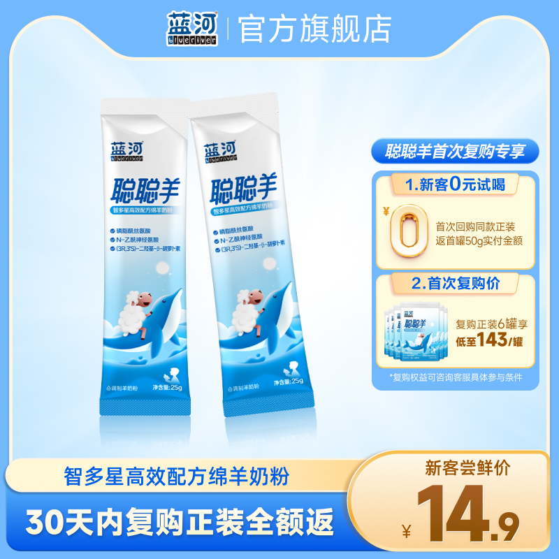 【天猫U先】蓝河聪聪羊儿童绵羊奶粉25g2条便携试用袋装3岁以上